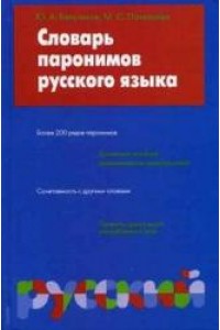 Словарь паронимов русского языка