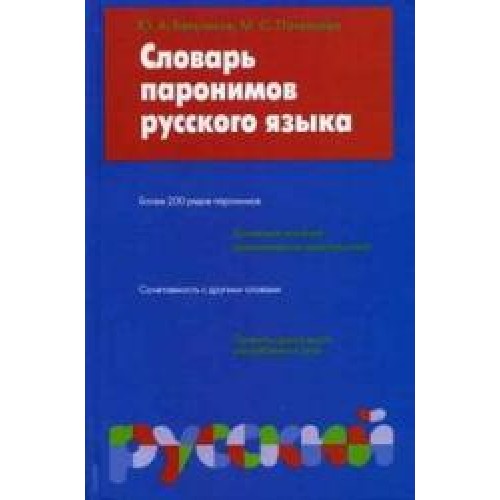 Словарь паронимов русского языка