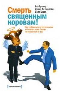 Смерть священным коровам.Как избавиться от стереотипов в бизнесе