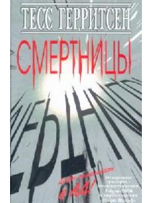 Смертницы