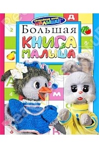 СНМ. Большая книга малыша