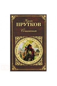 Сочинения. Афоризмы, басни, эпиграммы