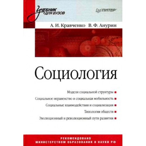 Социология. Учебник для вузов