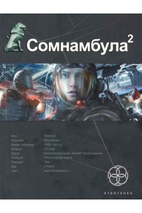 Сомнамбула Кн.2 Другая сторона Луны