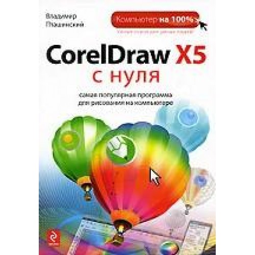 CorelDraw X5 с нуля