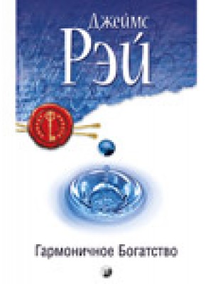 Книга Гармоничное Богатство: Секрет дост... нов. (мяг.)