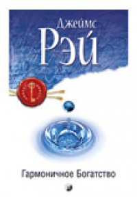 Книга Гармоничное Богатство: Секрет дост... нов. (мяг.)