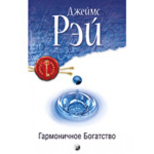 Книга Гармоничное Богатство: Секрет дост... нов. (мяг.)