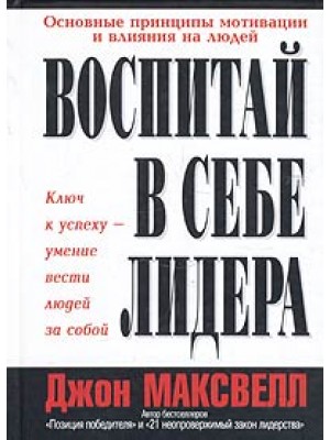 Книга Воспитай в себе лидера