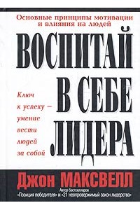 Книга Воспитай в себе лидера