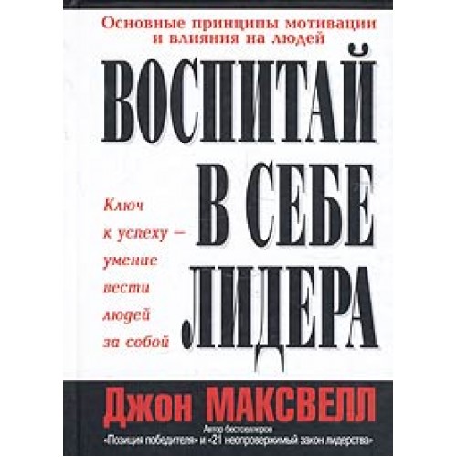 Книга Воспитай в себе лидера