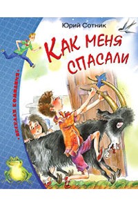 Книга Как меня спасали