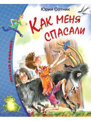 Книга Как меня спасали