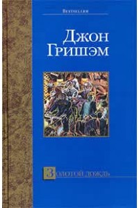Книга Золотой дождь