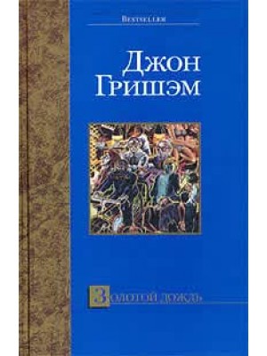 Книга Золотой дождь