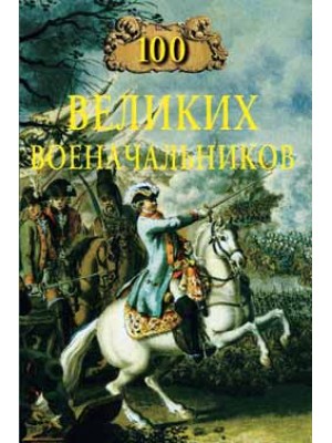 Книга 100 великих военачальников