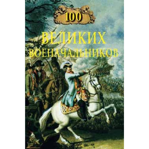 Книга 100 великих военачальников