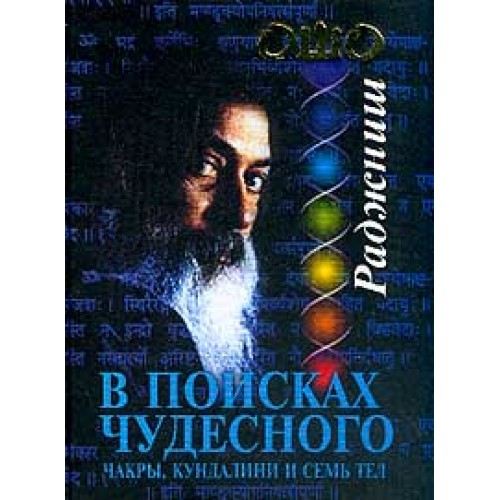 Книга В поисках чудесного: Чакры кундалини и семь тел