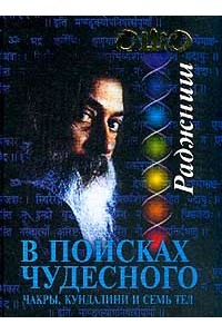 Книга В поисках чудесного: Чакры кундалини и семь тел