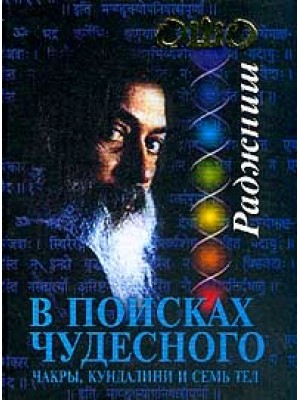 Книга В поисках чудесного: Чакры кундалини и семь тел