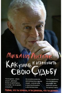 Книга Как узнать и изменить свою судьбу