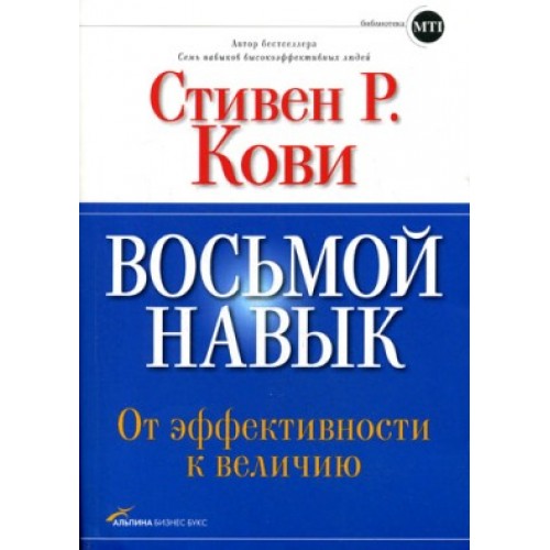 Книга Восьмой навык.От эффективности к величию+с/о