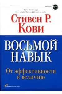 Книга Восьмой навык.От эффективности к величию+с/о