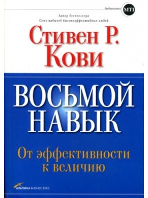 Книга Восьмой навык.От эффективности к величию+с/о