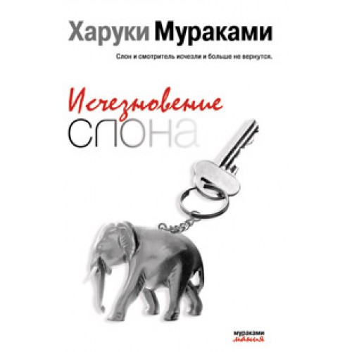 Книга Исчезновение слона