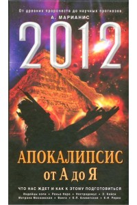 Книга 2012: Апокалипсис от А до Я