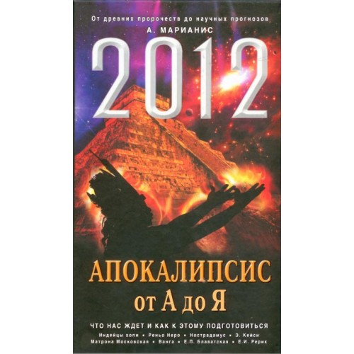 Книга 2012: Апокалипсис от А до Я