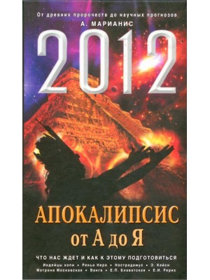 Книга 2012: Апокалипсис от А до Я