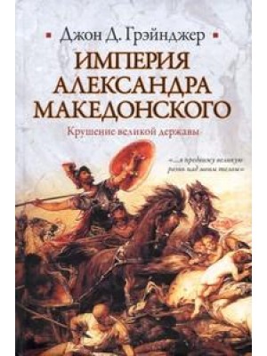 Книга Империя Александра Македонского
