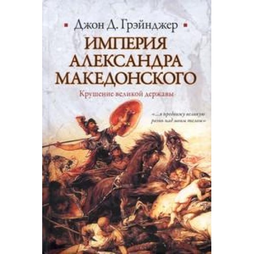 Книга Империя Александра Македонского