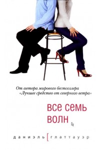 Книга Все семь волн