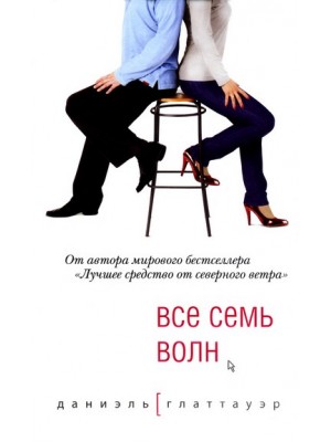 Книга Все семь волн