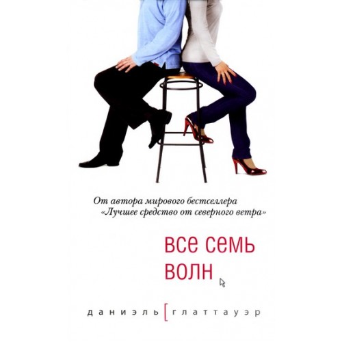 Книга Все семь волн