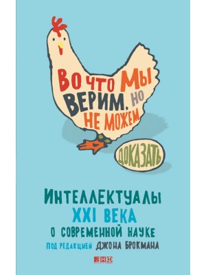 Книга Во что мы верим но не можем доказать. Интеллектуалы XXI века о современной науке