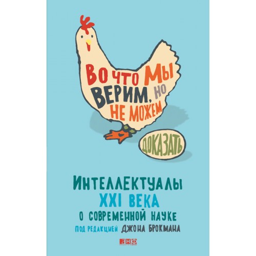 Книга Во что мы верим но не можем доказать. Интеллектуалы XXI века о современной науке