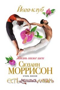 Книга Йога-клуб. Жизнь ниже шеи