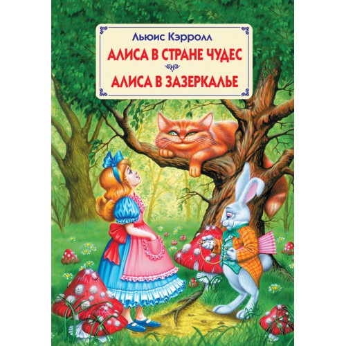 Книга Алиса в Стране чудес и в Зазеркалье