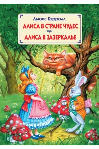Книга Алиса в Стране чудес и в Зазеркалье