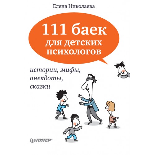 Книга 111 баек для детских психологов