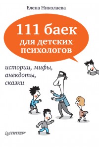 Книга 111 баек для детских психологов