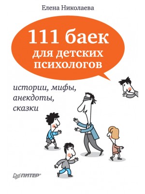 Книга 111 баек для детских психологов