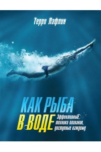 Книга Как рыба в воде. Эффективные техники плавания доступные каждому