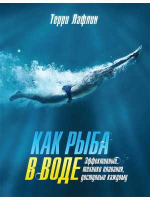 Книга Как рыба в воде. Эффективные техники плавания доступные каждому