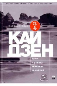 Книга Кайдзен. Ключ к успеху японских компаний