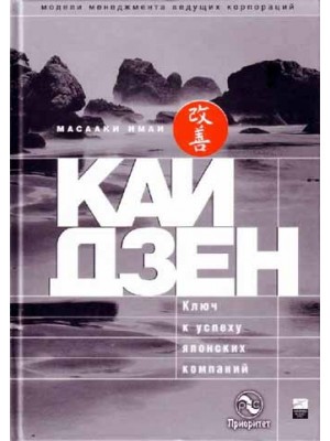 Книга Кайдзен. Ключ к успеху японских компаний