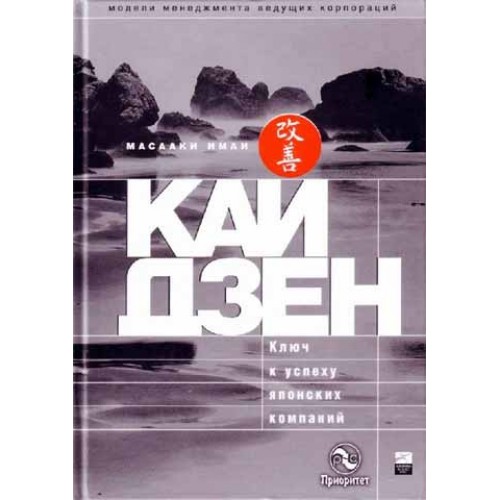 Книга Кайдзен. Ключ к успеху японских компаний